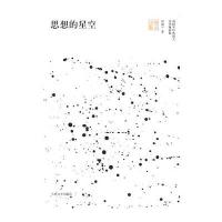 思想的星空