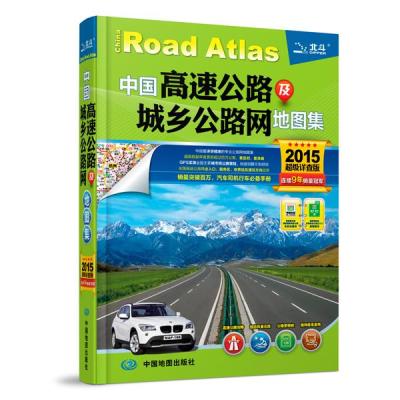 2015中国高速公路及城乡公路网地图集(超级详查版)