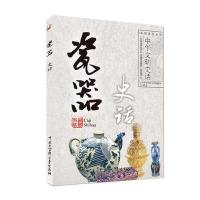 中华文明史话(彩图普及版)——瓷器史话