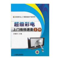 超级彩电上门维修速查手册
