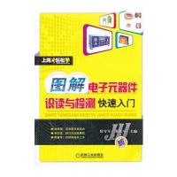 图解电子元器件识读与检测快速入门 9787111385219