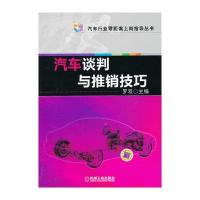 汽车谈判与推销技巧 9787111381044