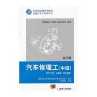 汽车修理工(中级) (第2版)