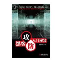 黑客攻防入门秘笈(黑客入门实战揭秘)