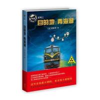 目的地：青海湖