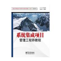系统集成项目管理工程师教程