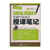 CATIA V5R21机械产品设计授课笔记(含DVD光盘1张)