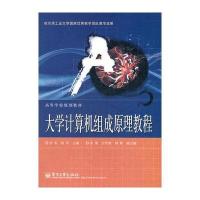 大学计算机组成原理教程