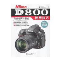 Nikon D800说明书没讲透的使用技巧(全彩) 9787121173219