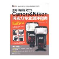 VIP选对你的闪光灯！Canon&Nikon闪光灯专业测评指南(全彩)
