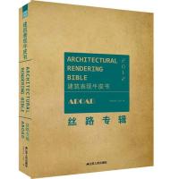 建筑表现牛皮书----丝路专辑 9787214079909