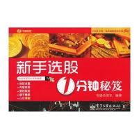 新手选股1分钟秘笈(全彩)