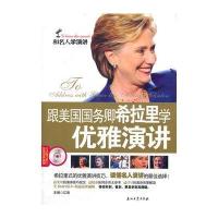 和名人学演讲演讲系列丛书 跟美国国务卿希拉里学优雅演讲