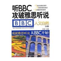 江涛英语 听BBC攻破雅思听说 人文自然分册