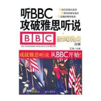 江涛英语 听BBC攻破雅思听说 新闻观点分册