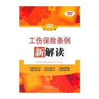 工伤保险条例新解读——法律法规新解读丛书
