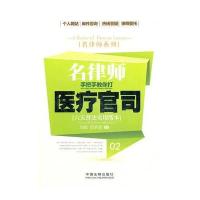 名律师手把手教你打医疗官司——名律师系列