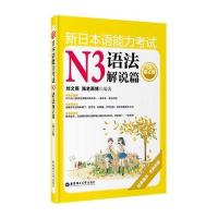 新日本语能力考试N3语法解说篇(第2版) 9787562832225