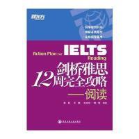 剑桥雅思12周完全攻略：阅读——大愚英语学习丛书