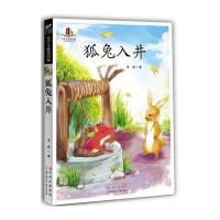 小学生必读名—家狐兔入井(语文新课标必读丛书 纯手绘彩色插图版)
