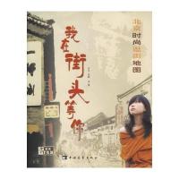 我在街头等你：北京时尚逛街地图