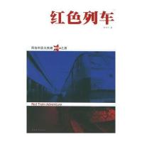 红色列车：西伯利亚大铁路惊险之旅