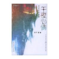 午夜心情:与Dong zi品茗 9787500650805
