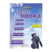 我要进外企 学商贸韩语