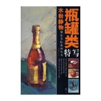 锁定美院系列丛书——水粉静物瓶罐类特写