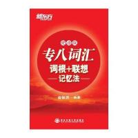 专八词汇词根+联想记忆法：便携版 9787560543598