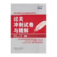 在职攻读硕士学位全国联考英语考试过关冲刺试卷与精析
