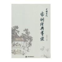 中国古代家训经典导读