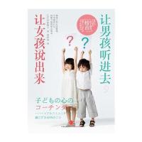 让男孩听进去，让女孩说出来(献给父母们实用的67个亲子沟通法则)