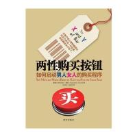 两性购买按钮：如何启动男人女人的购买程序