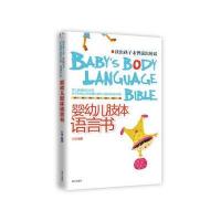 婴幼儿肢体语言书：读出孩子未曾说出的话