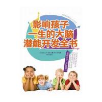影响孩子一生的大脑潜能开发全书：日本权威儿科医生的五感大脑训练法，体能训练和大脑开发相结合的分阶段开发方案
