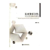 东亚货币合作：可行性及模式研究 9787509618233