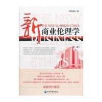 新商业伦理学(第二版)