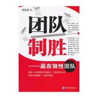 团队制胜——赢在狼性团队