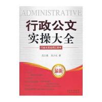 行政公文实操大全