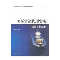 货运代理实务——货运单据缮制(第二版)