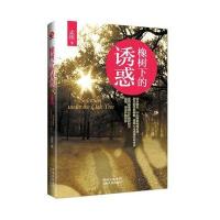 橡树下的诱惑(异国婚姻悲喜剧，中国版《乱世佳人》)
