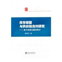 库存模型与供应链合约研究——基于质量议题的探讨