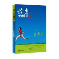 读者文摘精华1：青春馆