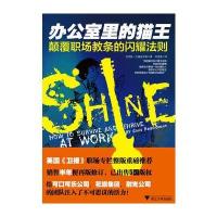 办公室里的猫王——颠覆职场教条的闪耀法则