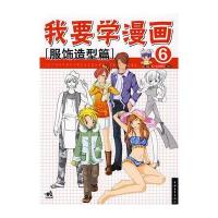 我要学漫画⑥服饰造型篇