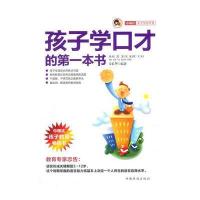 孩子学口才的本书“小橘灯”亲子学堂丛书