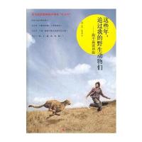 这些年，追过我的野生动物们——跑不赢就别跑