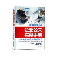 企业公关实务手册