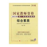 中人教师资格证考试用书2014小学国家教师资格考试规划教材 综合素质 小学